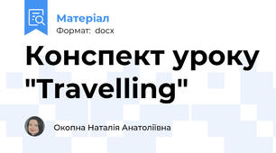 Конспект уроку "Travelling"