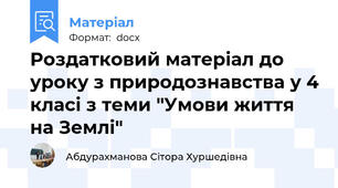Роздатковий матеріал до уроку з природознавства у 4 класі з теми "Умови життя на Землі"