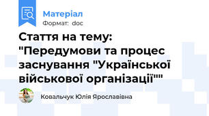 Стаття на тему:  "Передумови та процес заснування "Української військової організації""