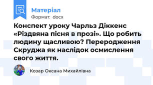 Конспект уроку Чарльз Діккенс «Різдвяна пісня в прозі». Що робить людину щасливою? Переродження Скруджа як наслідок осмислення свого життя.