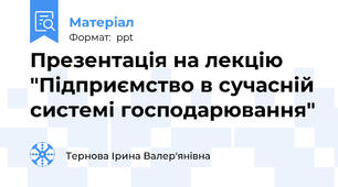 Презентація на лекцію "Підприємство в сучасній системі господарювання"