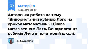 Авторська робота на тему "Використання кубиків Лего на уроках математики". Цікава математика з Лего. Використання кубиків Лего в початковій школі.