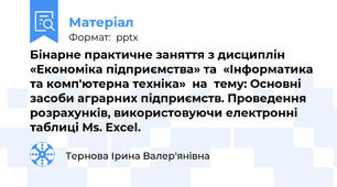 Бінарне практичне заняття з дисциплін «Економіка підприємства» та  «Інформатика та комп'ютерна техніка»  на  тему: Основні засоби аграрних підприємств. Проведення розрахунків, використовуючи електронні таблиці Ms. Excel.