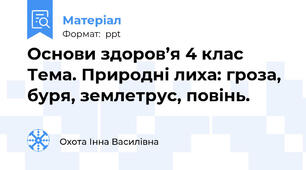 Основи здоров’я 4 клас Тема. Природні лиха: гроза, буря, землетрус, повінь.