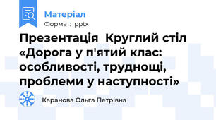 Презентація  Круглий стіл «Дорога у п'ятий клас: особливості, труднощі, проблеми у наступності»