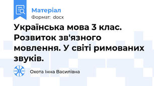 Українська мова 3 клас. Розвиток зв'язного мовлення. У світі римованих звуків.