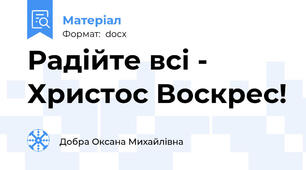 Радійте всі - Христос Воскрес!