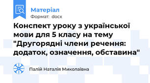 Конспект уроку з української мови для 5 класу на тему "Другорядні члени речення: додаток, означення, обставина"