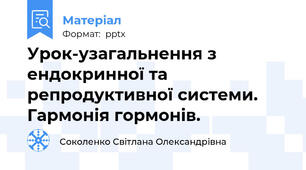Урок-узагальнення з ендокринної та репродуктивної системи. Гармонія гормонів.