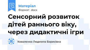 Сенсорний розвиток дітей раннього віку, через дидактичні ігри