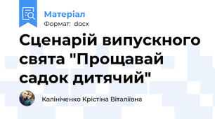 Сценарій випускного свята "Прощавай садок дитячий"