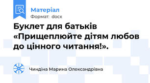 Буклет для батьків «Прищеплюйте дітям любов до цінного читання!».