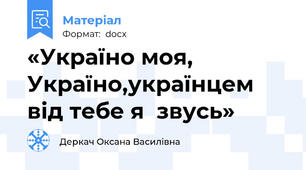 «Україно моя, Україно,українцем від тебе я  звусь»