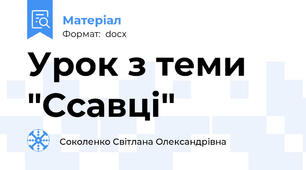 Урок з теми "Ссавці"