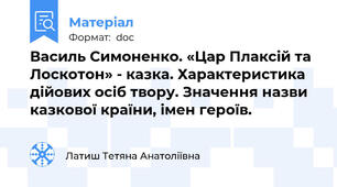 Василь Симоненко. «Цар Плаксій та Лоскотон» - казка. Характеристика дійових осіб твору. Значення назви казкової країни, імен героїв.