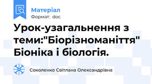 Урок-узагальнення з теми:"Біорізноманіття" Біоніка і біологія.