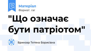 "Що означає бути патріотом"