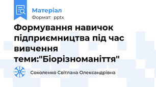 Формування навичок підприємництва під час вивчення теми:"Біорізноманіття"