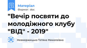 "Вечір посвяти до молодіжного клубу "ВІД" - 2019"
