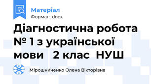 Діагностична робота № 1 з української  мови   2 клас  НУШ