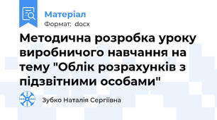 Методична розробка уроку виробничого навчання на тему "Облік розрахунків з підзвітними особами"