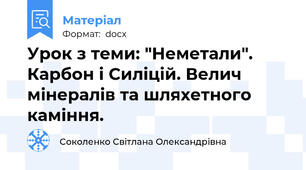 Урок з теми: "Неметали". Карбон і Силіцій. Велич мінералів та шляхетного каміння.