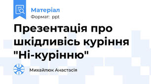 Презентація про шкідливісь куріння "Ні-курінню"