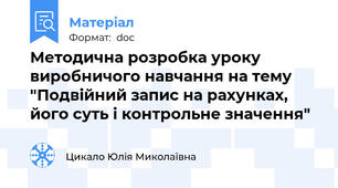 Методична розробка уроку виробничого навчання на тему "Подвійний запис на рахунках, його суть і контрольне значення"