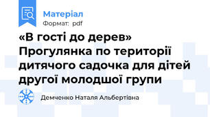 «В гості до дерев» Прогулянка по території дитячого садочка для дітей другої молодшої групи