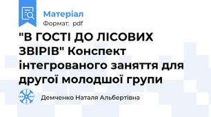 "В ГОСТІ ДО ЛІСОВИХ ЗВІРІВ" Конспект інтегрованого заняття для другої молодшої групи