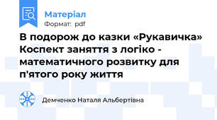 В подорож до казки «Рукавичка» Коспект заняття з логіко - математичного розвитку для п'ятого року життя