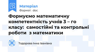 Формуємо математичну компетентність учнів 3 – го класу:  самостійні та контрольні роботи  з математики
