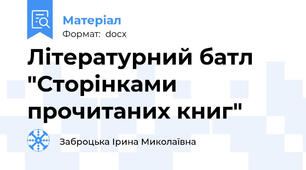 Літературний батл  "Сторінками прочитаних книг"