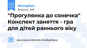 "Прогулянка до сонечка" Конспект заняття - гра  для дітей раннього віку