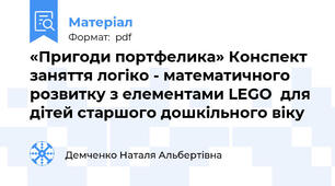 «Пригоди портфелика» Конспект заняття логіко - математичного розвитку з елементами LEGO  для дітей старшого дошкільного віку