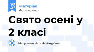 Свято осені у 2 класі