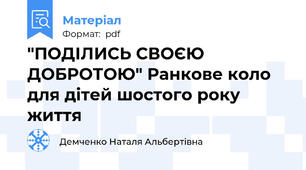 "ПОДІЛИСЬ СВОЄЮ ДОБРОТОЮ" Ранкове коло для дітей шостого року життя