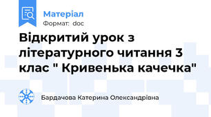 Відкритий урок з літературного читання 3 клас " Кривенька качечка"