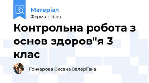 Контрольна робота з основ здоров"я 3 клас