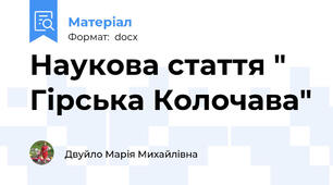 Наукова стаття " Гірська Колочава"