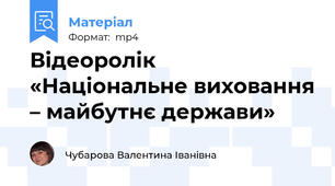 Відеоролік  «Національне виховання – майбутнє держави»