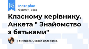 Класному керівнику. Анкета " Знайомство з батьками"