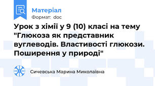 Урок з хімії у 9 (10) класі на тему  "Глюкоза як представник вуглеводів. Властивості глюкози. Поширення у природі"