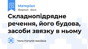 Складнопідрядне речення, його будова, засоби звязку в ньому