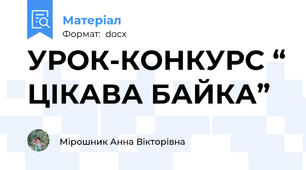 УРОК-КОНКУРС “ ЦІКАВА БАЙКА”