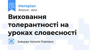 Виховання толерантності на уроках словесності