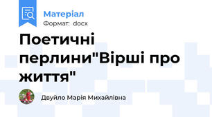 Поетичні  перлини"Вірші про життя"