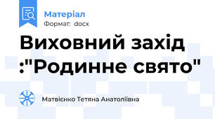 Виховний захід :"Родинне свято"