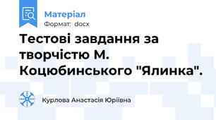 Тестові завдання за творчістю М. Коцюбинського "Ялинка".