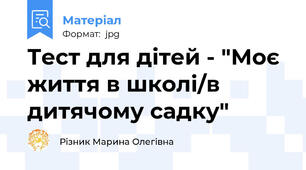 Тест для дітей - "Моє життя в школі/в дитячому садку"